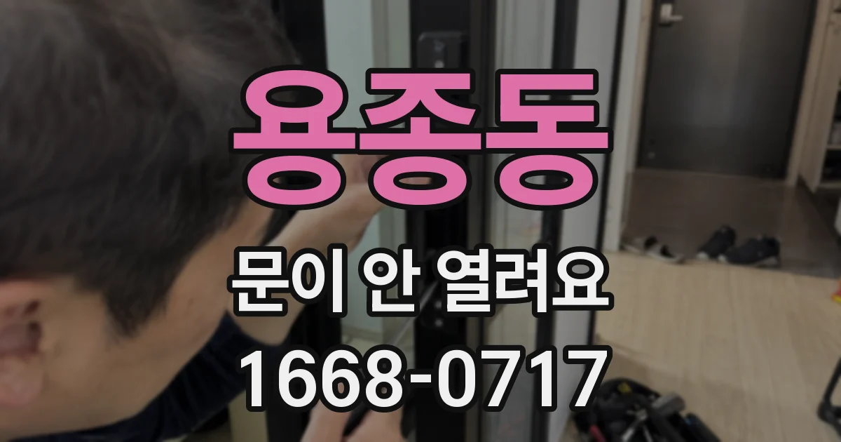 용종동 문이 안 열려요
