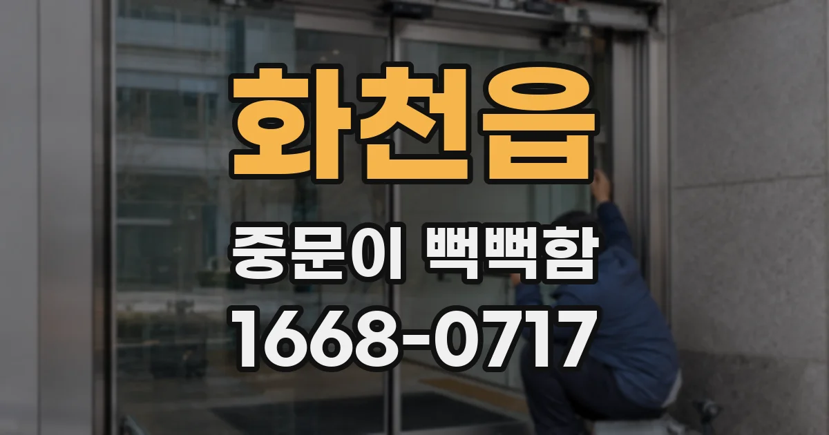 화천읍 중문이 뻑뻑함