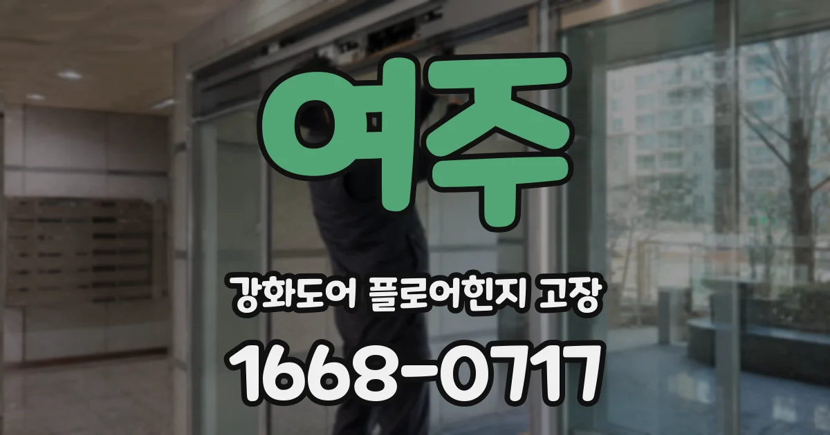 여주 강화도어 플로어힌지 고장