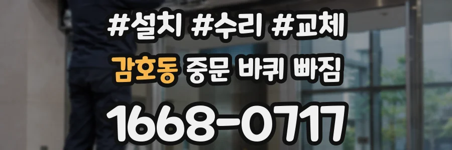 감호동 중문 바퀴 빠짐