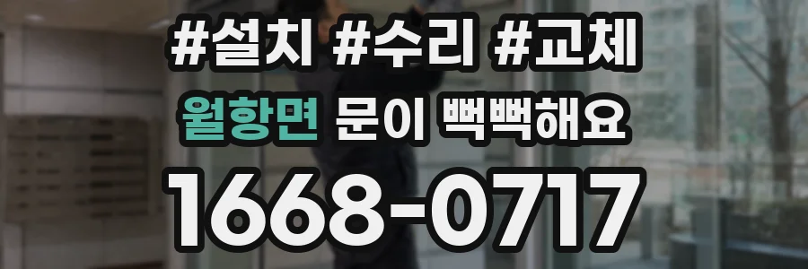 월항면 문이 뻑뻑해요