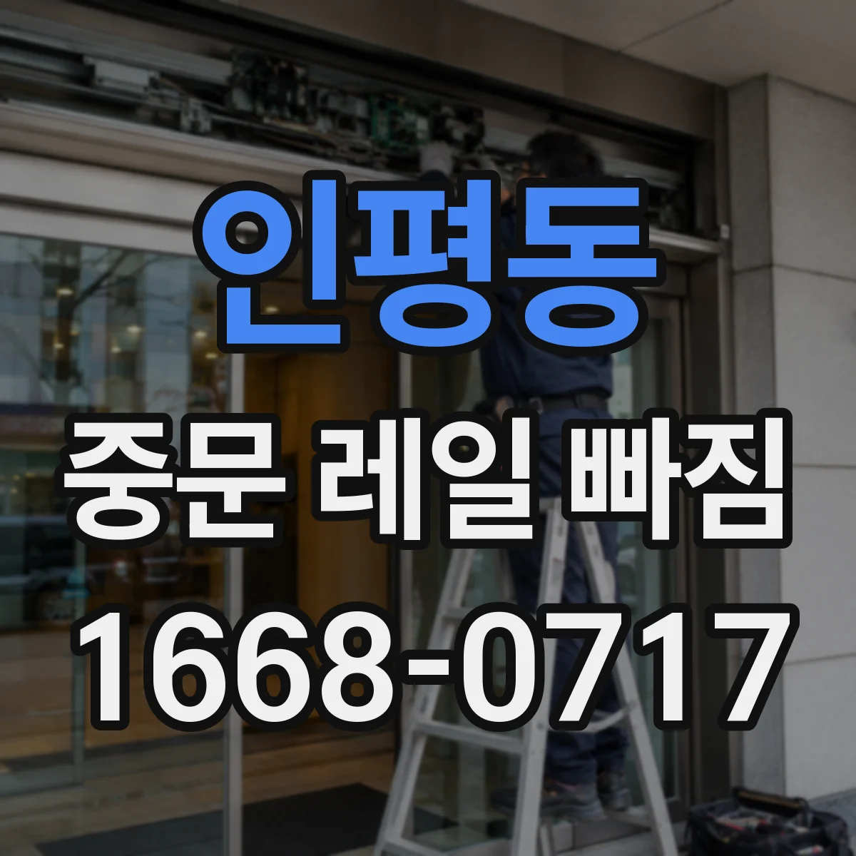 인평동 중문 레일 빠짐