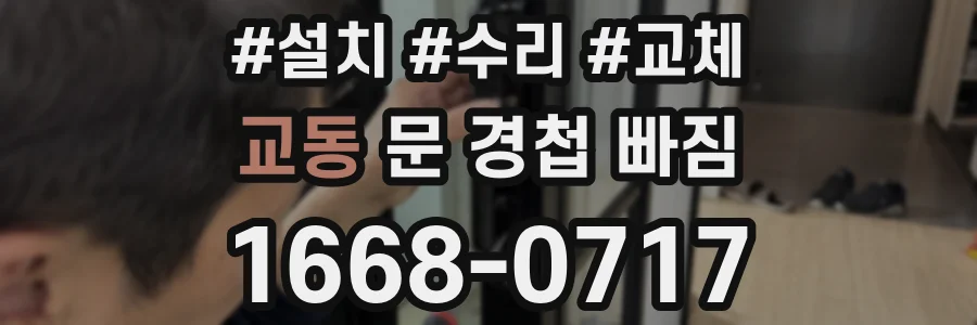 교동 문 경첩 빠짐
