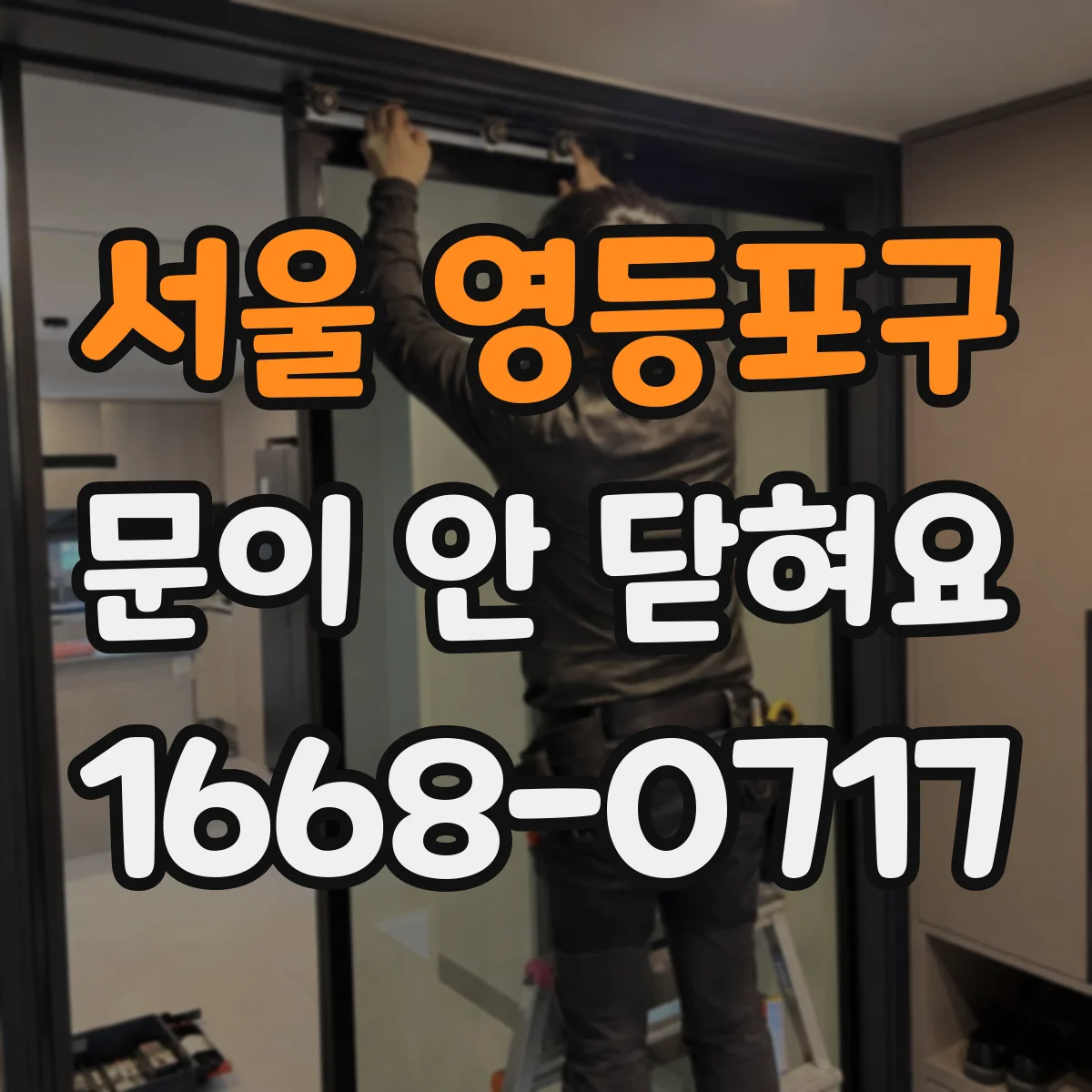 서울 영등포구 문이 안 닫혀요 문 잠금장치 수리 전 점검해야 할 원인 정리