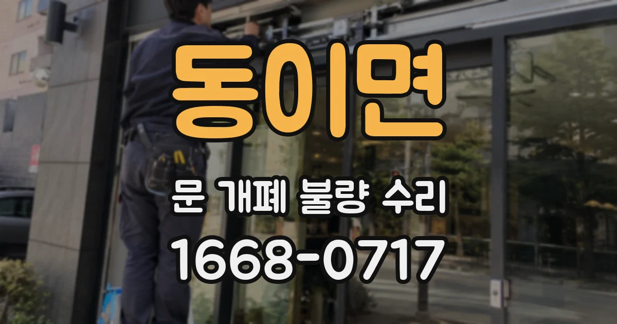 동이면 문 개폐 불량 수리