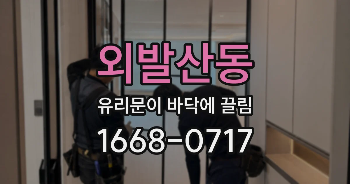 외발산동 유리문이 바닥에 끌림