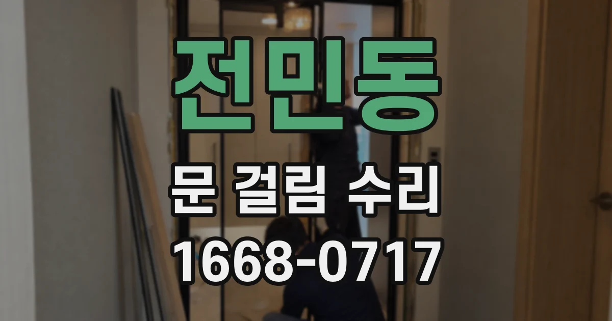 전민동 문 걸림 수리