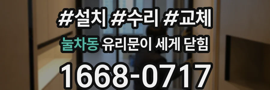 눌차동 유리문이 세게 닫힘