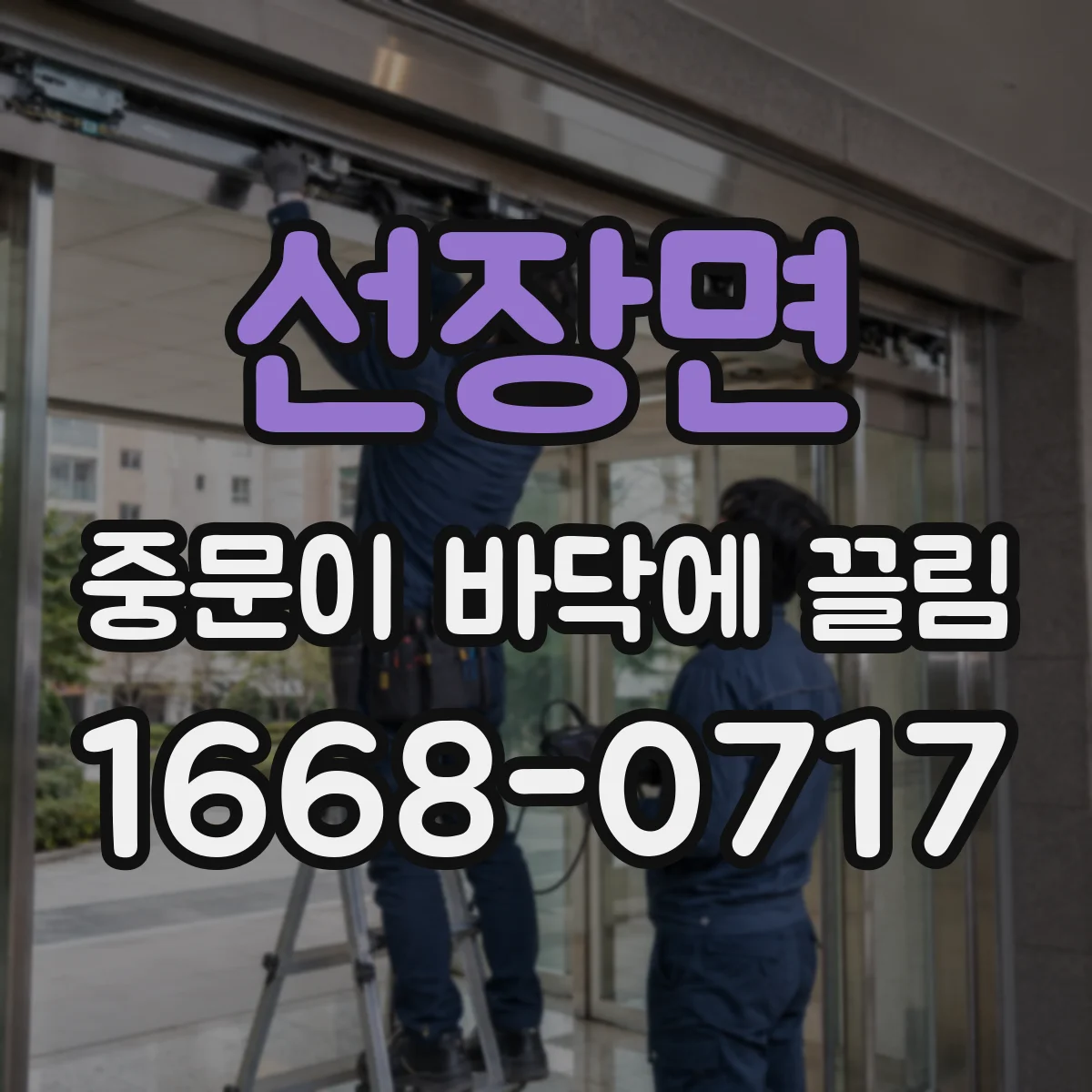 선장면 중문이 바닥에 끌림