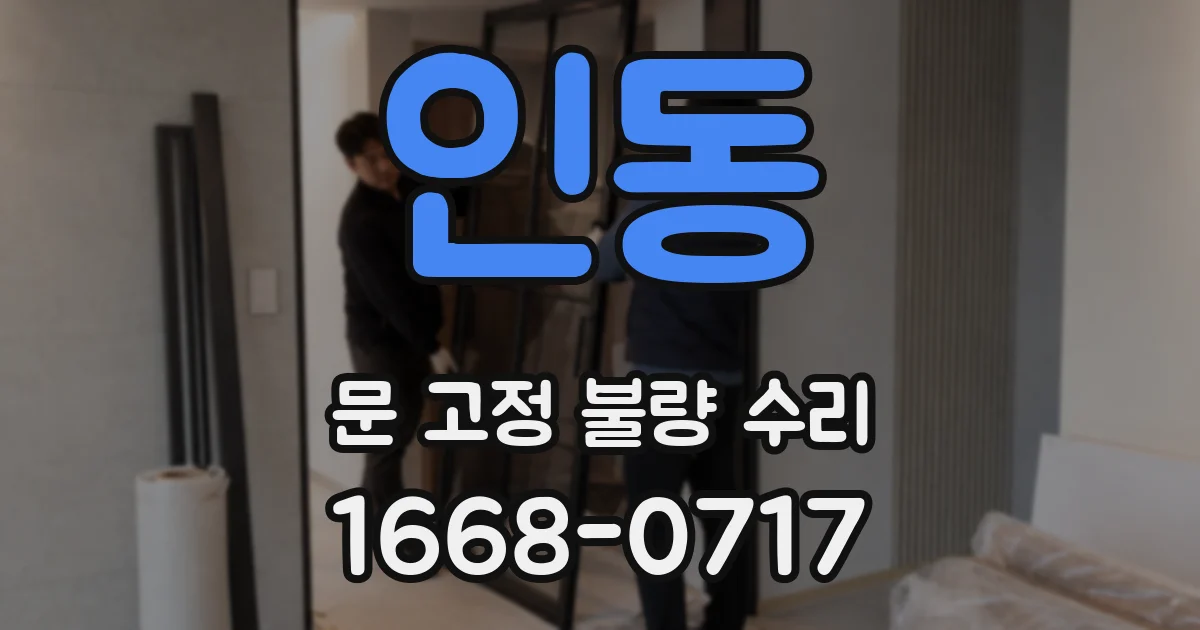 인동 문 고정 불량 수리