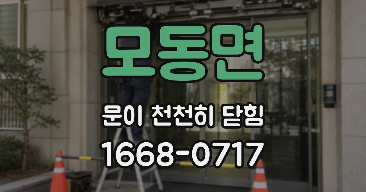 모동면 문이 천천히 닫힘