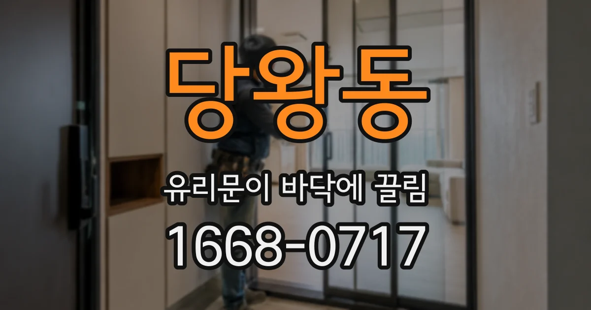 당왕동 유리문이 바닥에 끌림