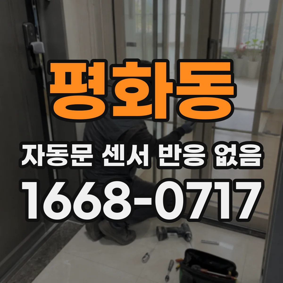 평화동 자동문 센서 반응 없음