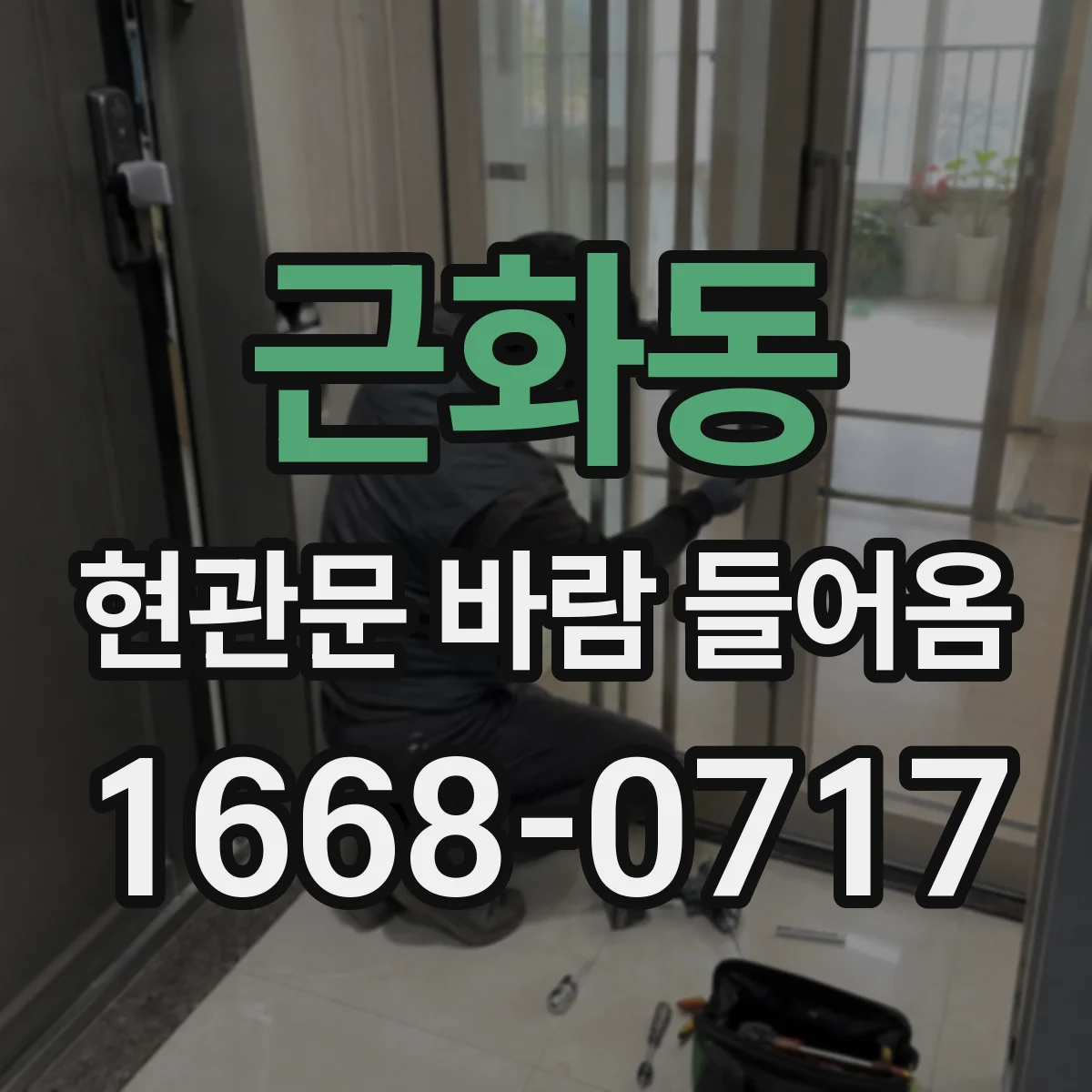 근화동 현관문 바람 들어옴