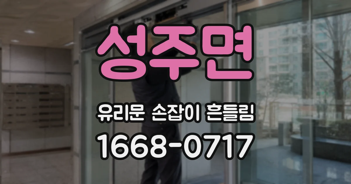 성주면 유리문 손잡이 흔들림