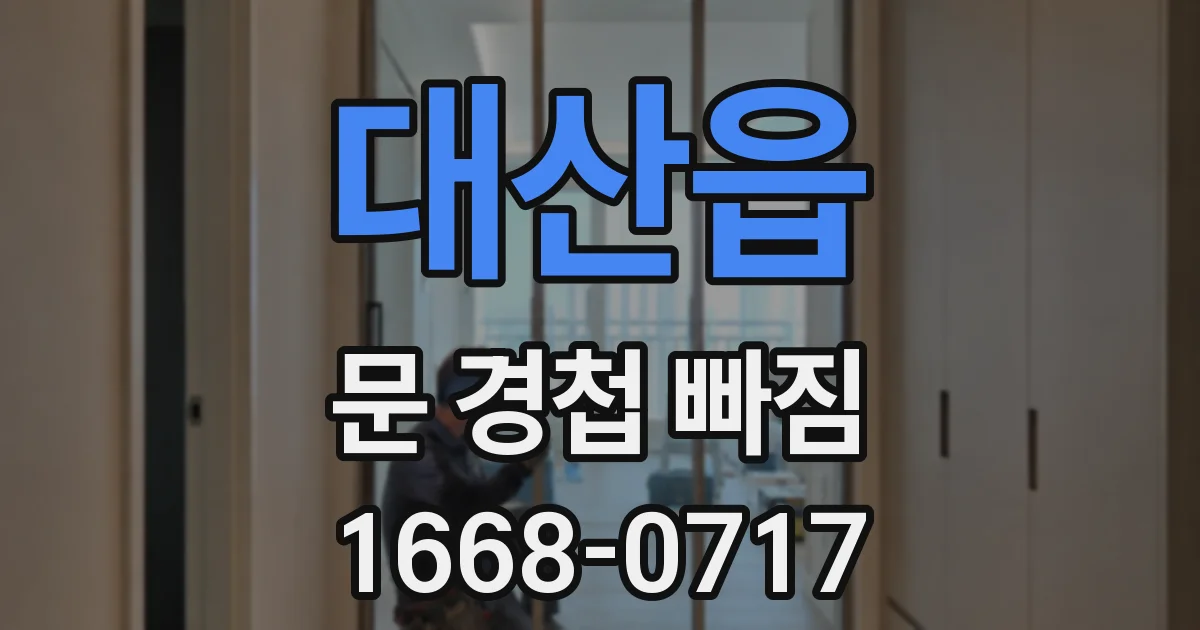 대산읍 문 경첩 빠짐