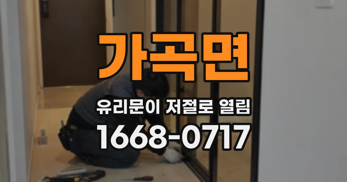 가곡면 유리문이 저절로 열림