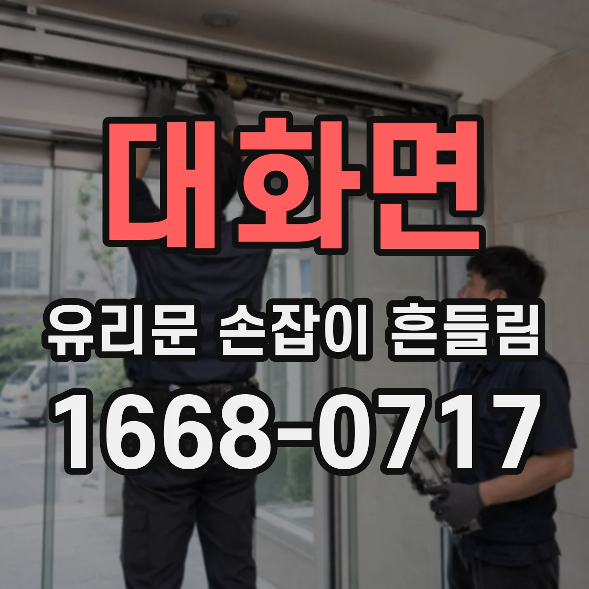 대화면 유리문 손잡이 흔들림