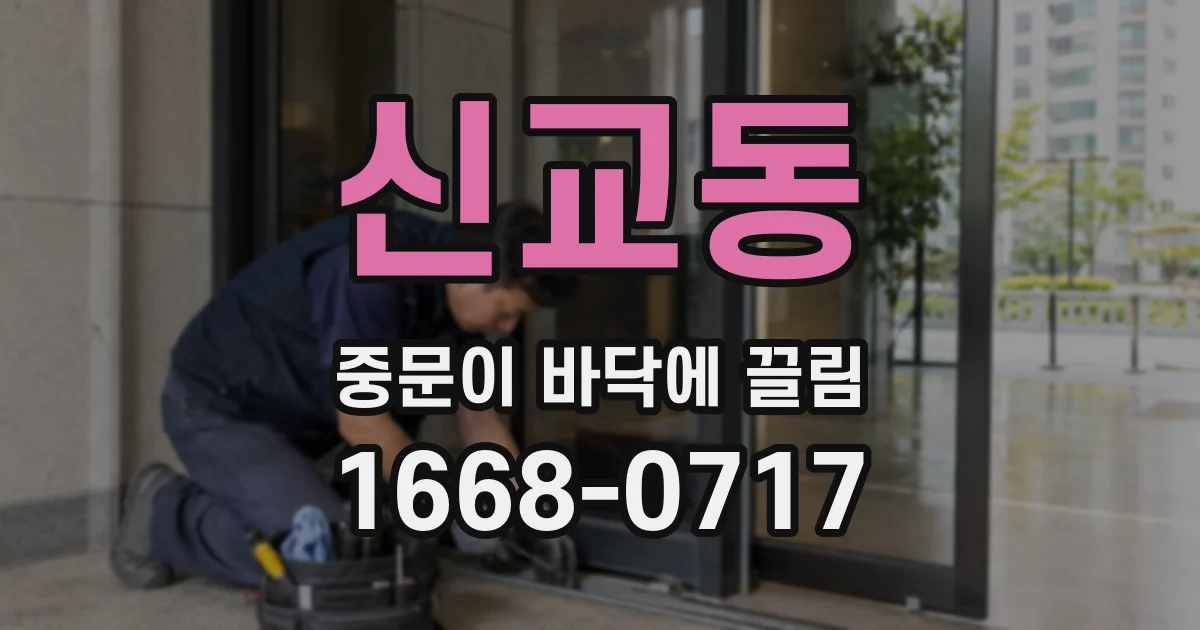 신교동 중문이 바닥에 끌림