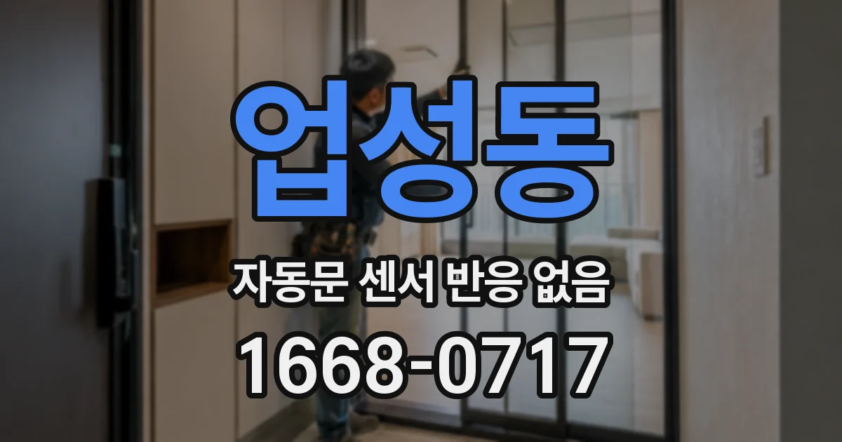 업성동 자동문 센서 반응 없음
