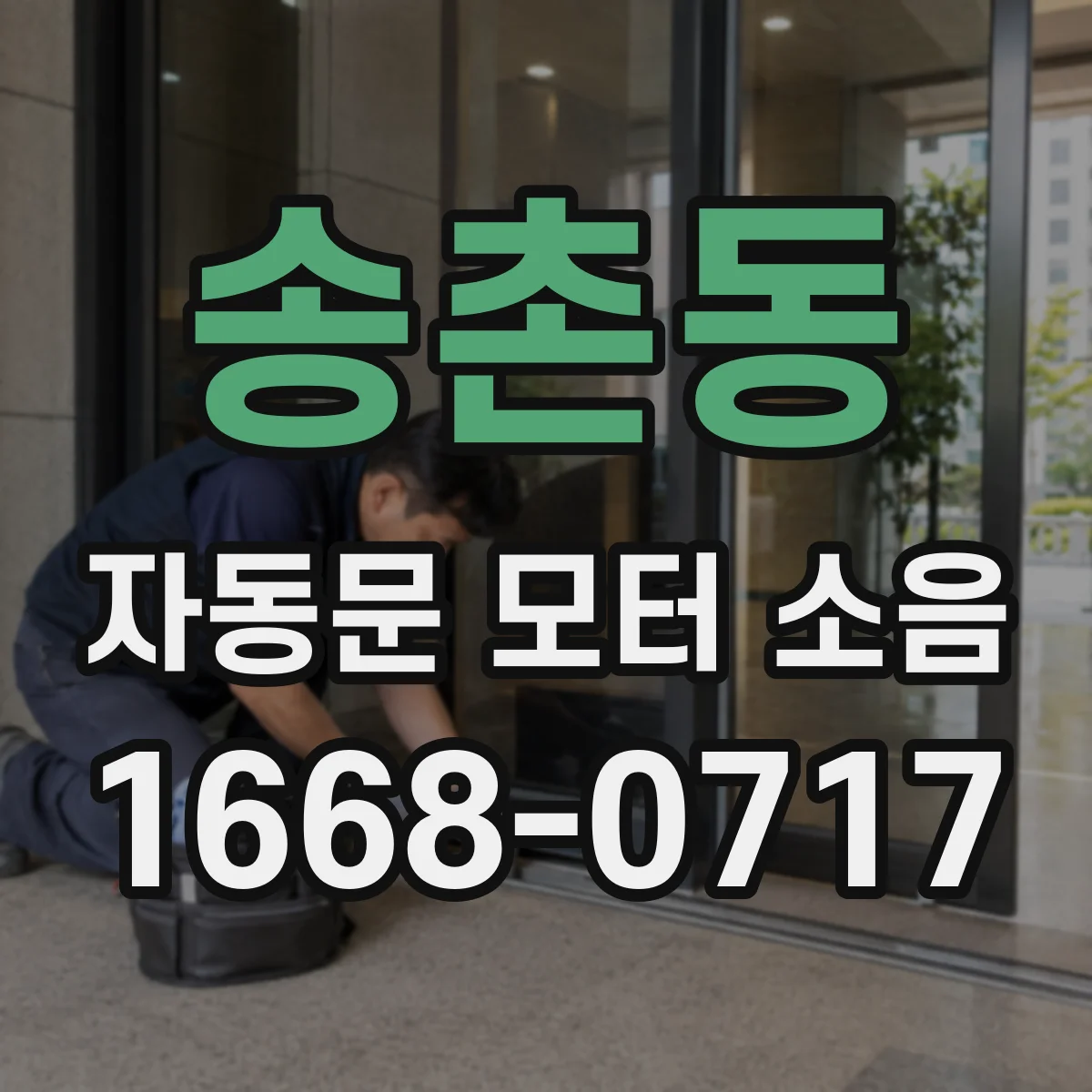 송촌동 자동문 모터 소음