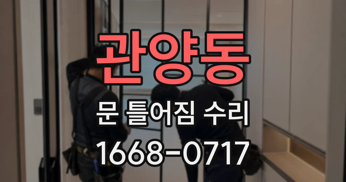 관양동 문 틀어짐 수리