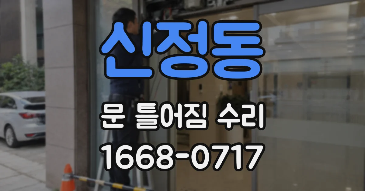 신정동 문 틀어짐 수리
