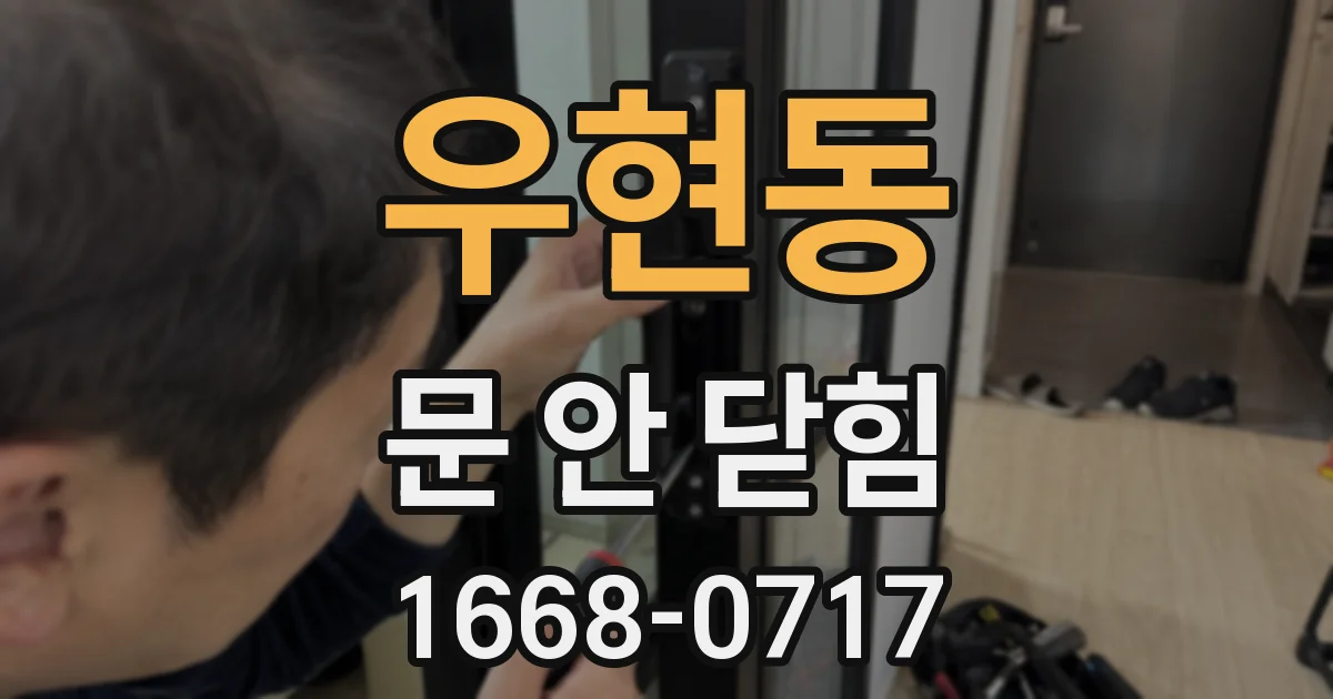우현동 문 안 닫힘