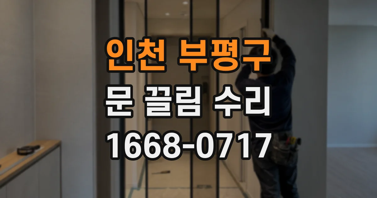 인천 부평구 문 끌림 수리