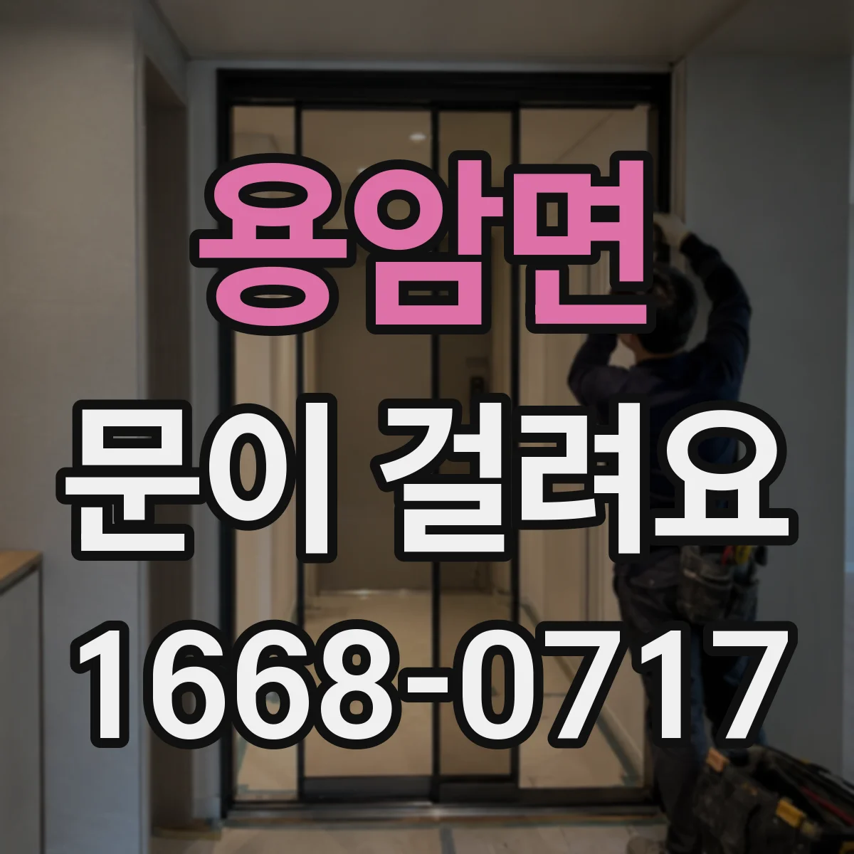 용암면 문이 걸려요