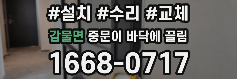 감물면 중문이 바닥에 끌림