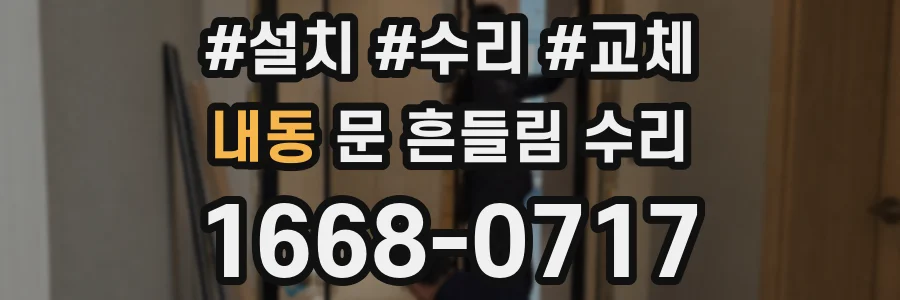 내동 문 흔들림 수리