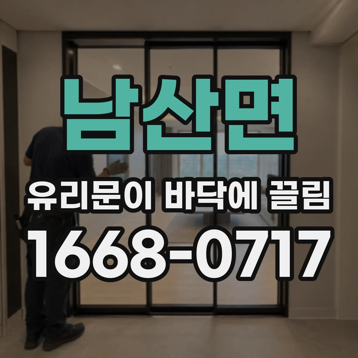 남산면 유리문이 바닥에 끌림