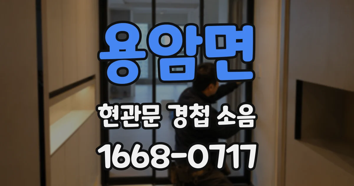 용암면 현관문 경첩 소음