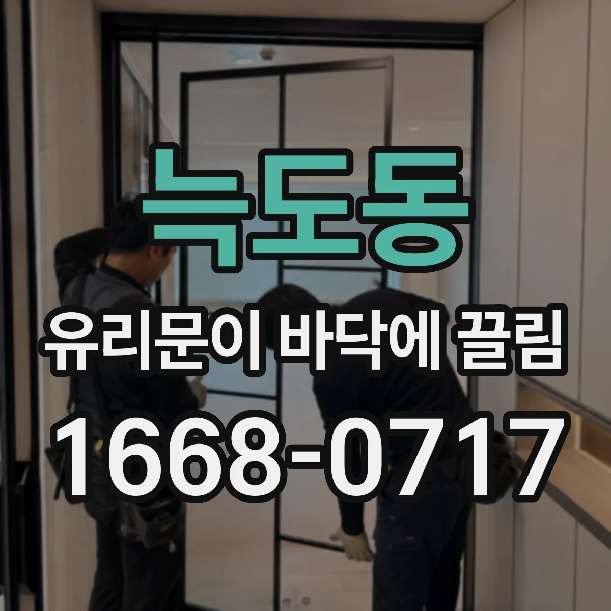 늑도동 유리문이 바닥에 끌림