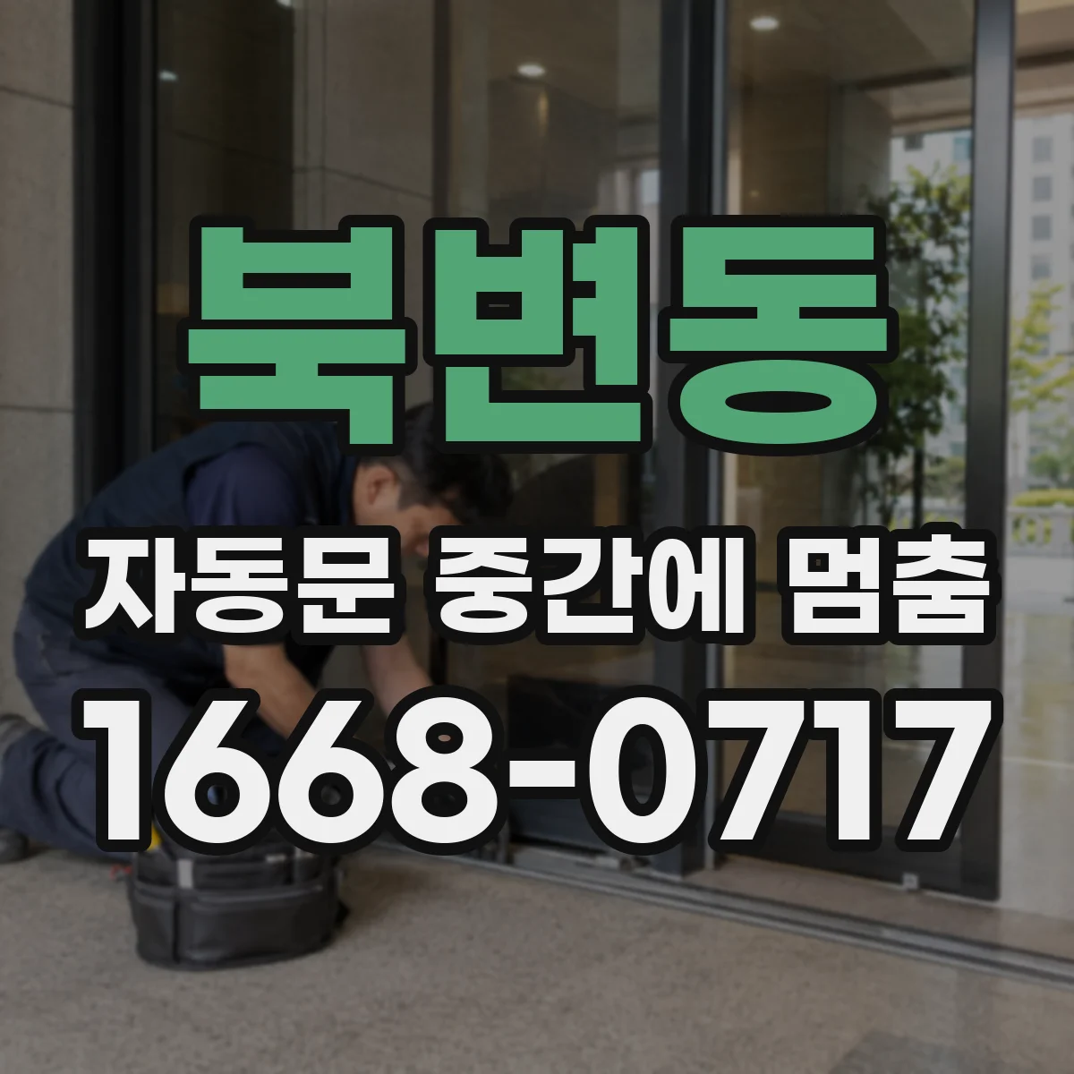 북변동 자동문 중간에 멈춤