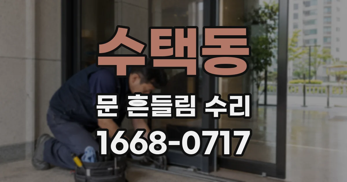 수택동 문 흔들림 수리