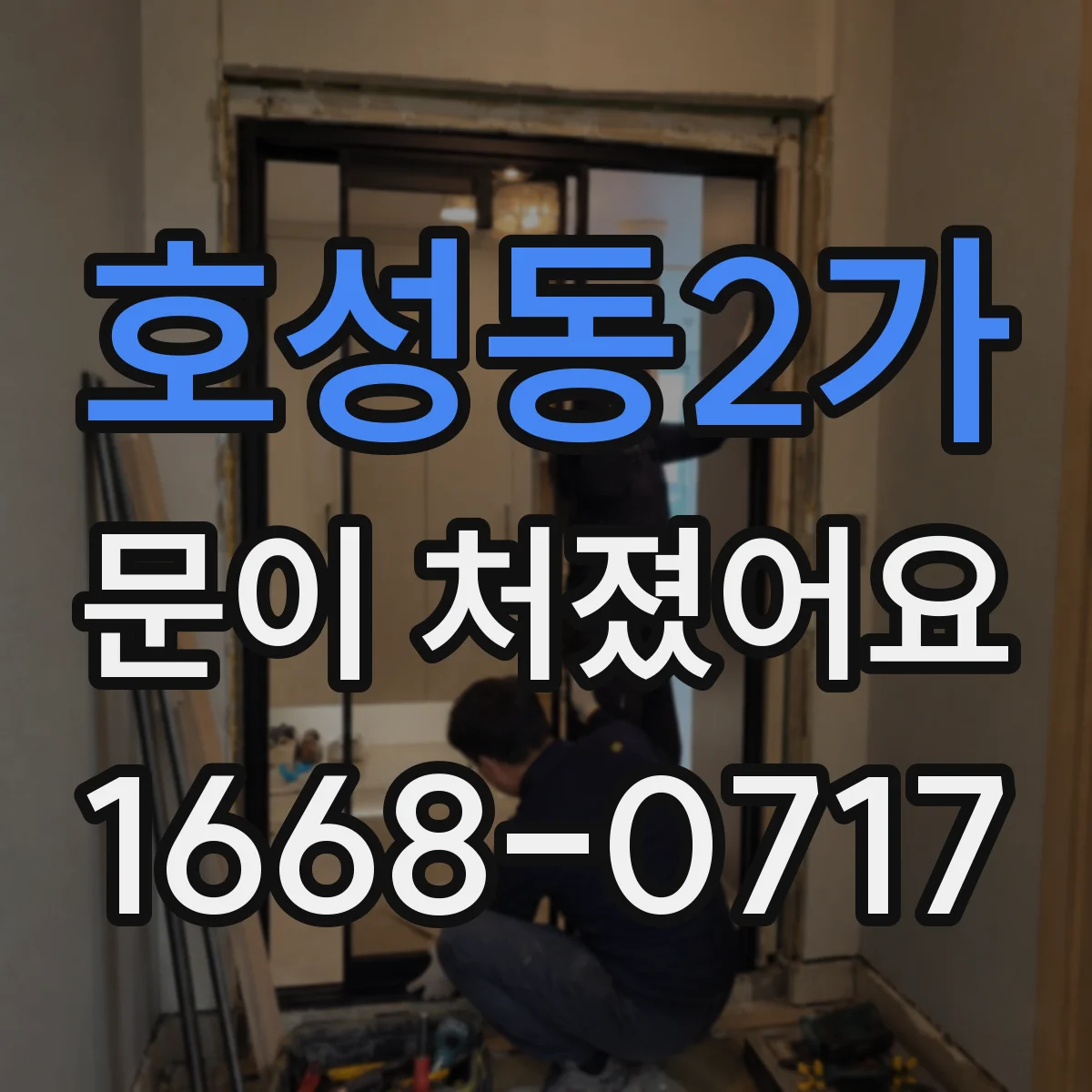 호성동2가 문이 처졌어요