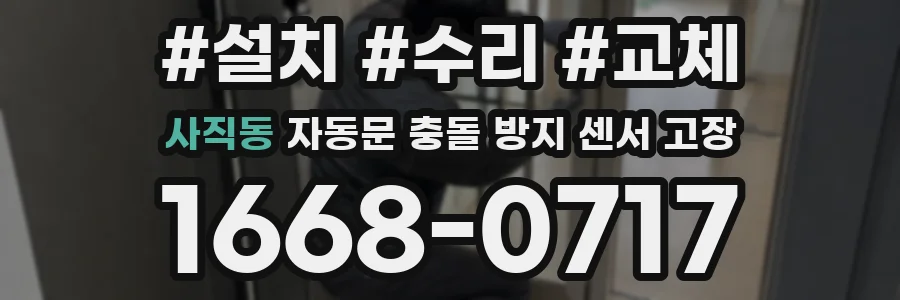 사직동 자동문 충돌 방지 센서 고장