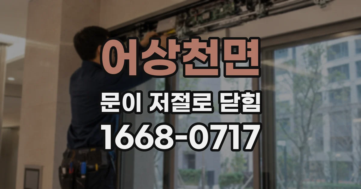 어상천면 문이 저절로 닫힘