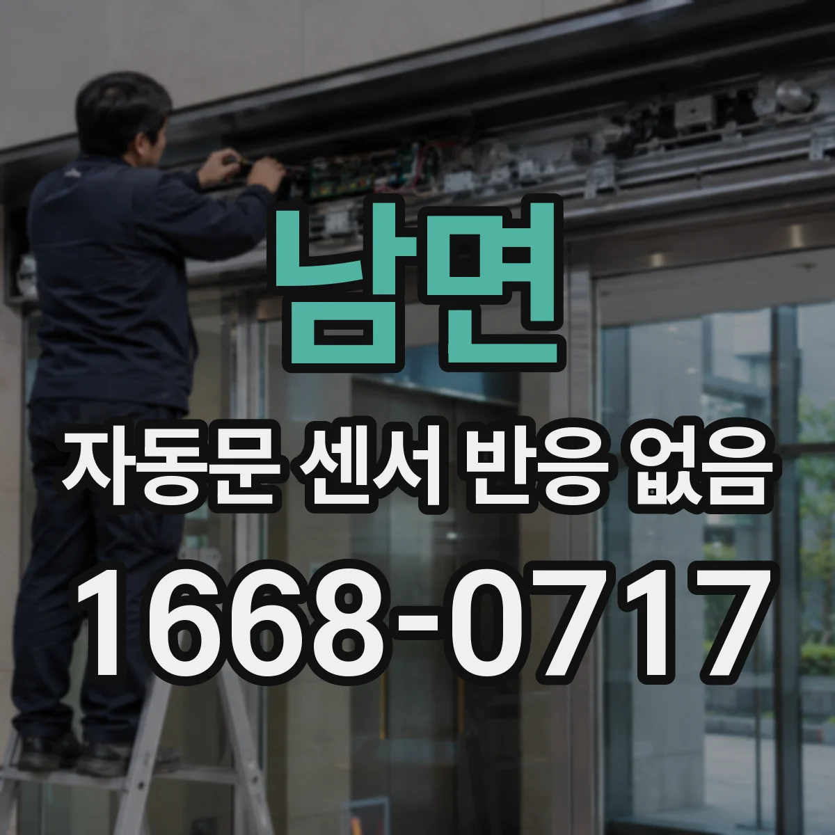 남면 자동문 센서 반응 없음