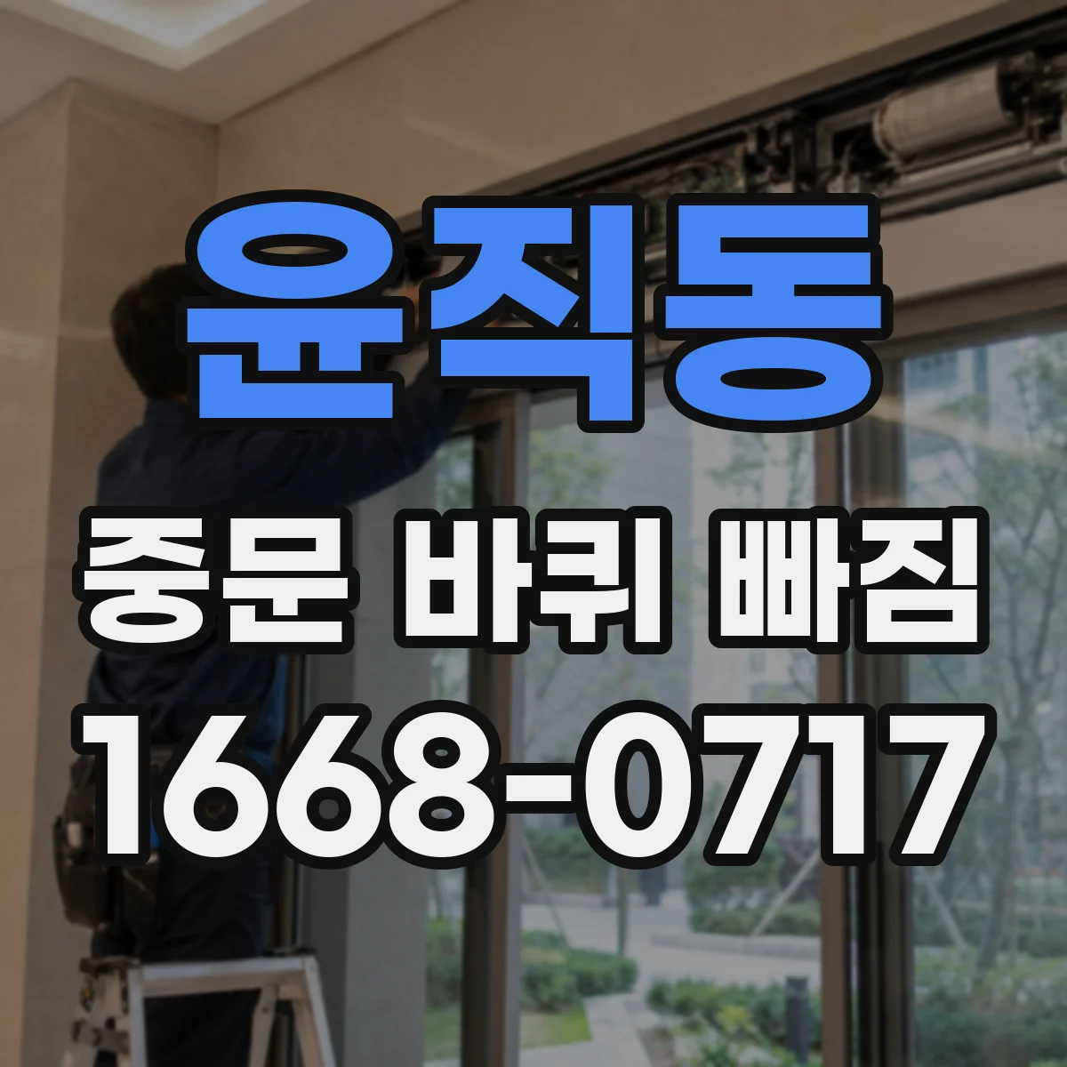 윤직동 중문 바퀴 빠짐