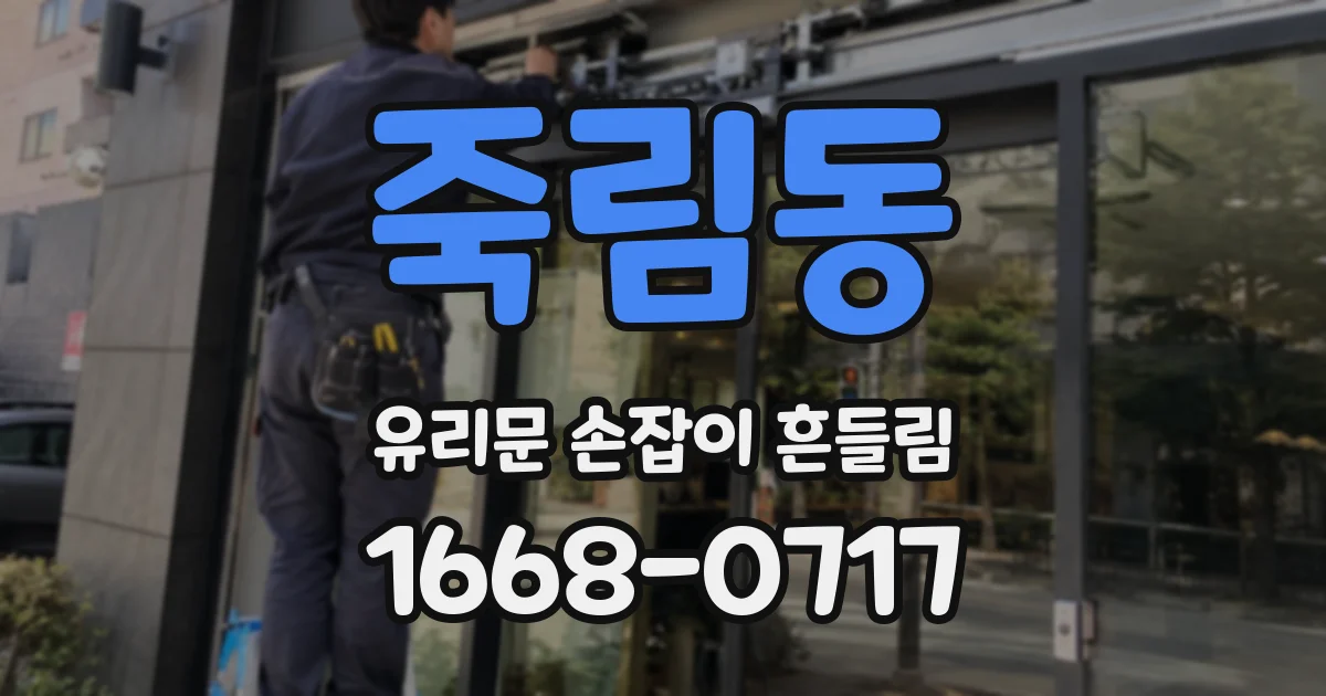 죽림동 유리문 손잡이 흔들림
