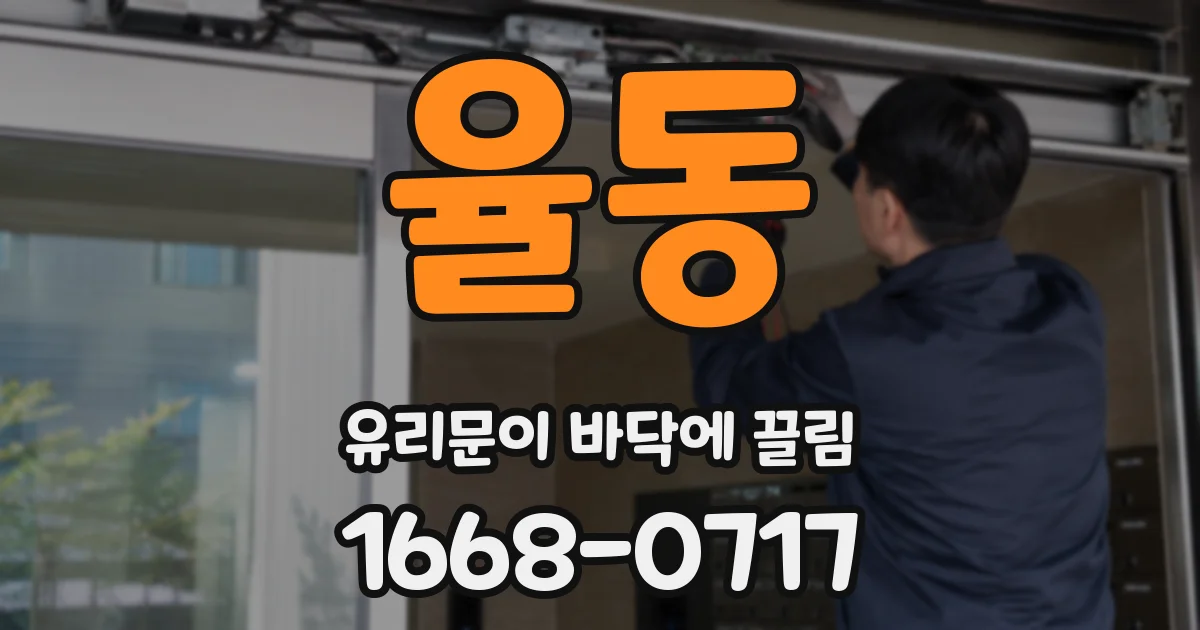 율동 유리문이 바닥에 끌림