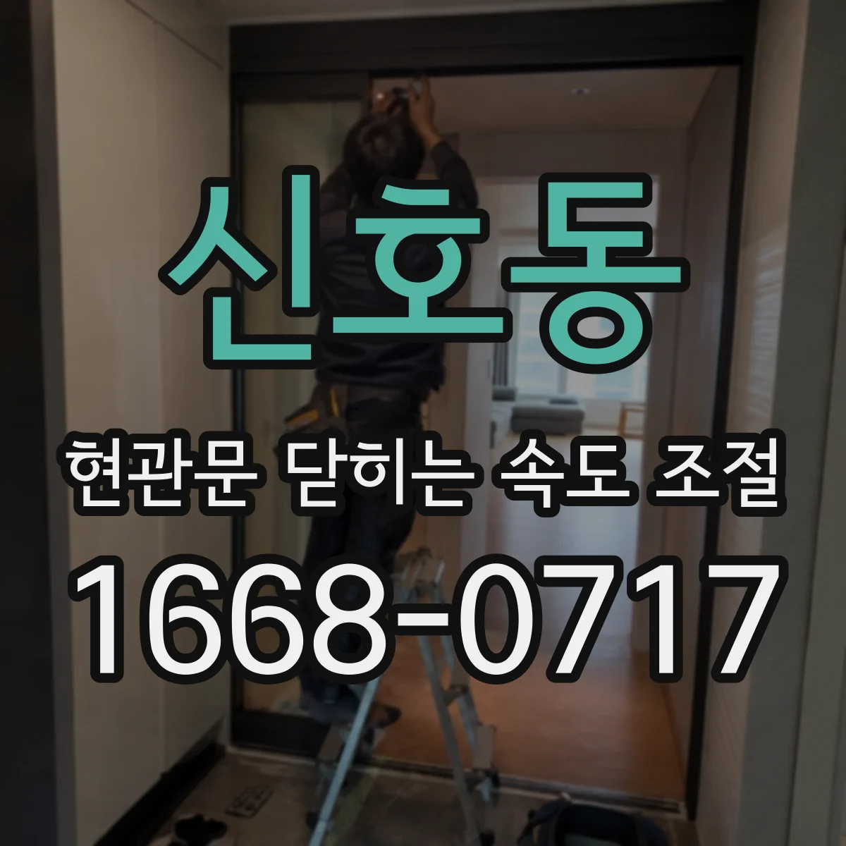 신호동 현관문 닫히는 속도 조절