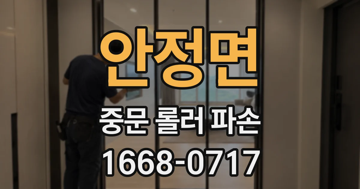 안정면 중문 롤러 파손