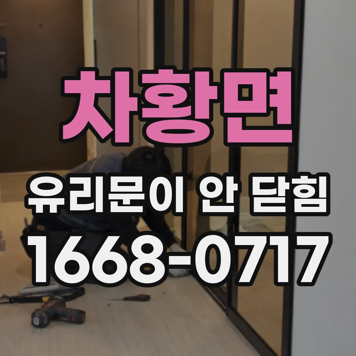 차황면 유리문이 안 닫힘