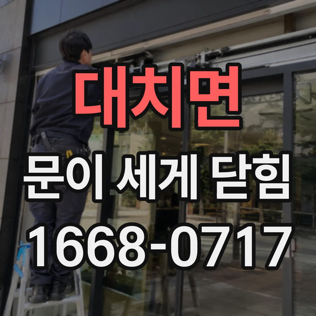 대치면 문이 세게 닫힘