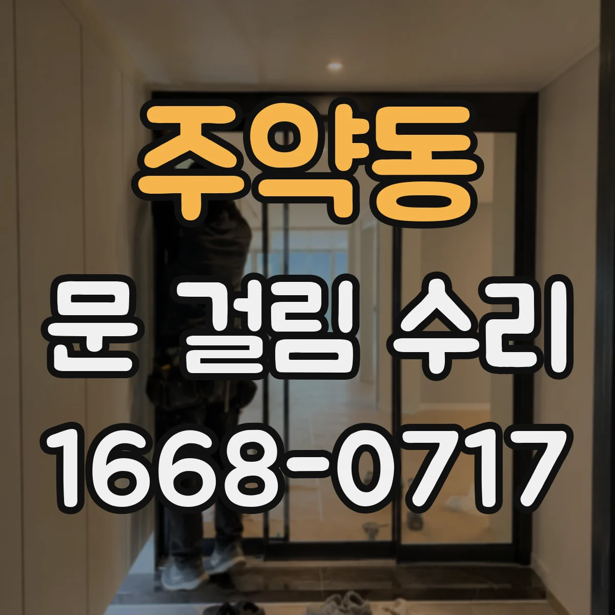 주약동 문 걸림 수리