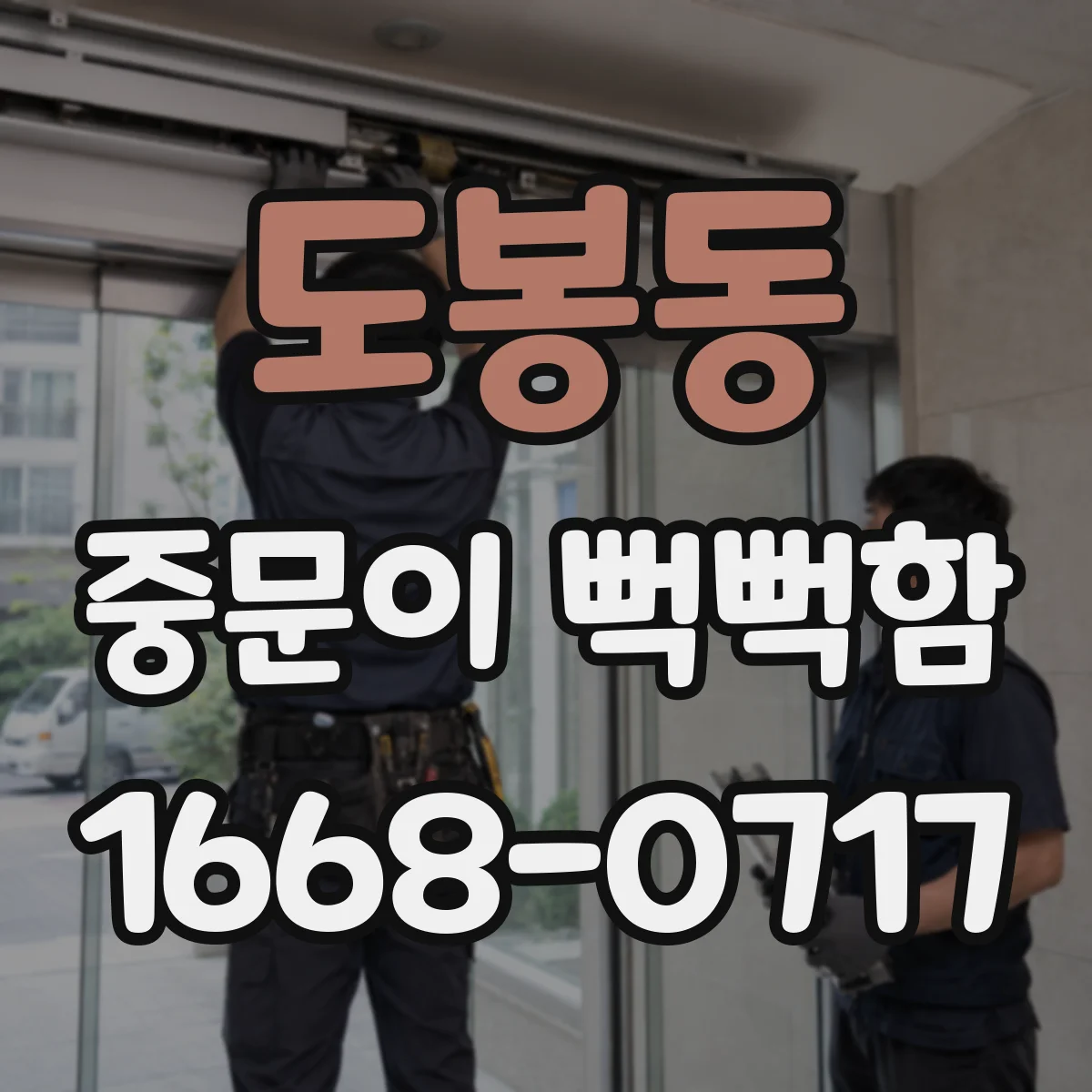 도봉동 중문이 뻑뻑함